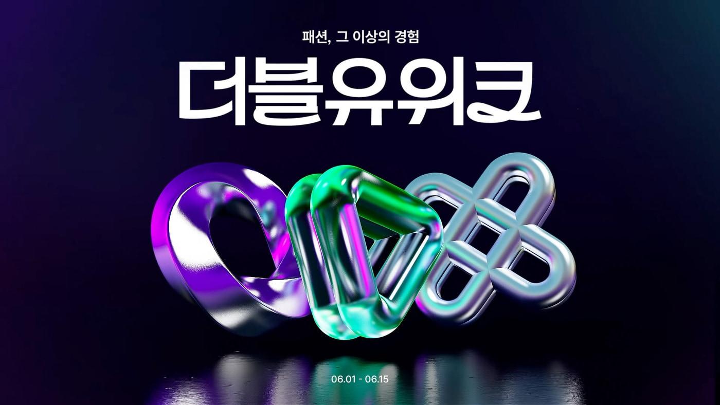 W컨셉은 6월 1일부터 15일까지 상반기 최대 행사 '더블유위크'를 개최한다.(W컨셉제공)