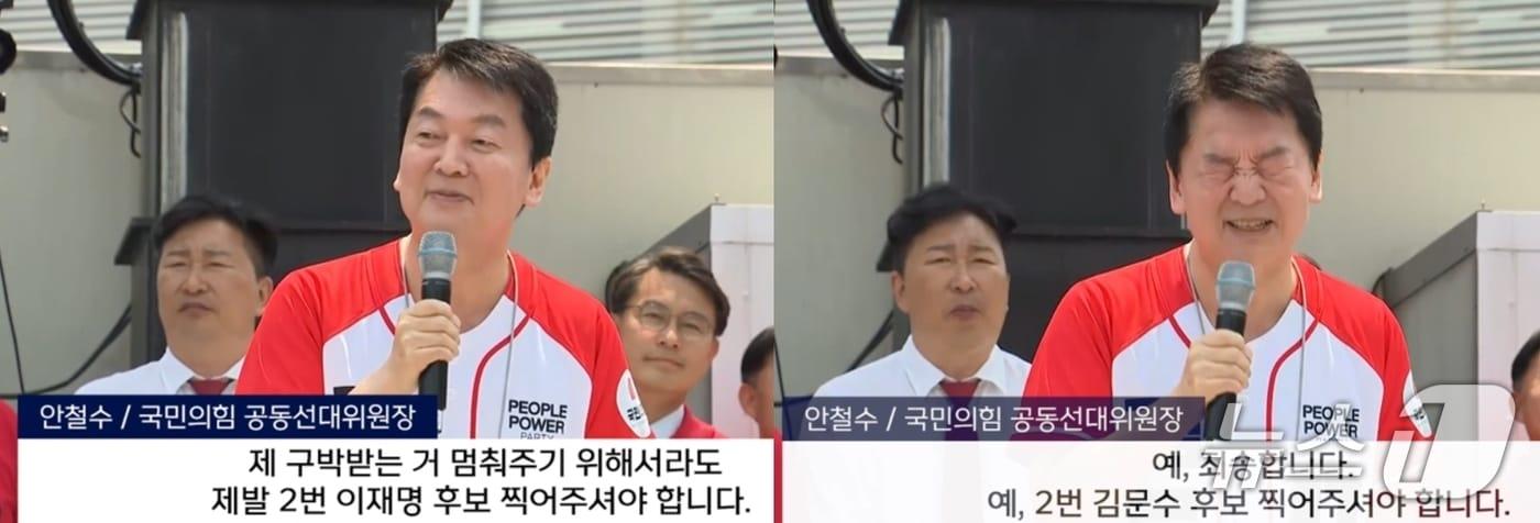 지난 29일 김문수 후보 지원 연설을 위해 인천을 찾은 안철수 국민의힘 공동선대위원장이  "이재명 후보를 찍어달라"고  했다가 실수를 알아 차리고 멋쩍은 표정과 함께 "김문수 후보를"이라며  정정하고 있다. (MBC 갈무리) ⓒ 뉴스1