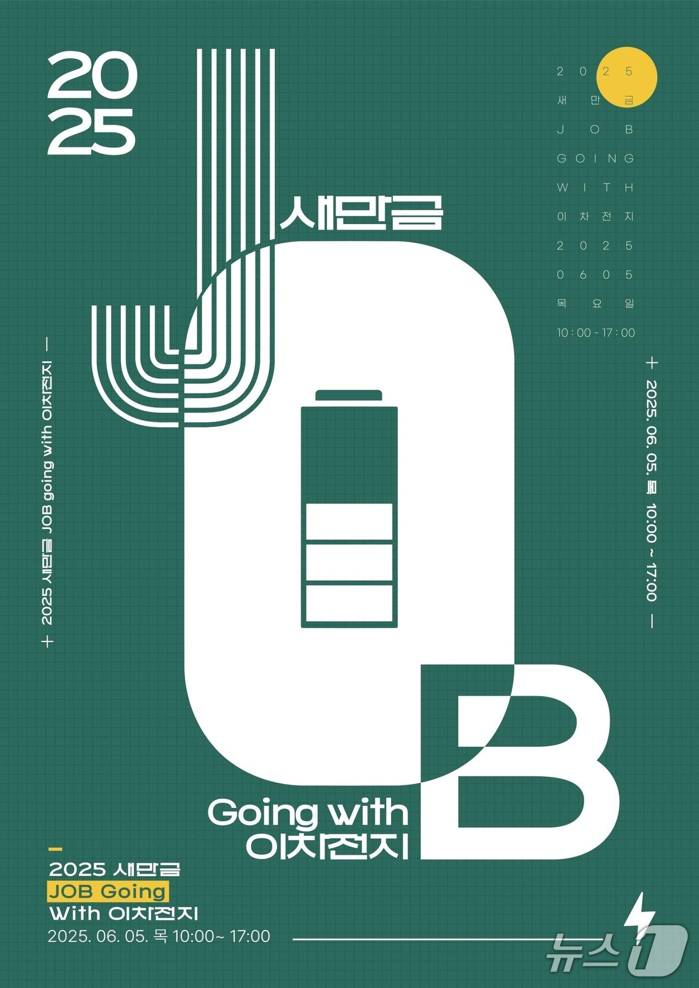 본문 이미지 - '새만금 JOB Going with 이차전지' 일자리 박람회가 6월5일 지스코에서 열린다. 