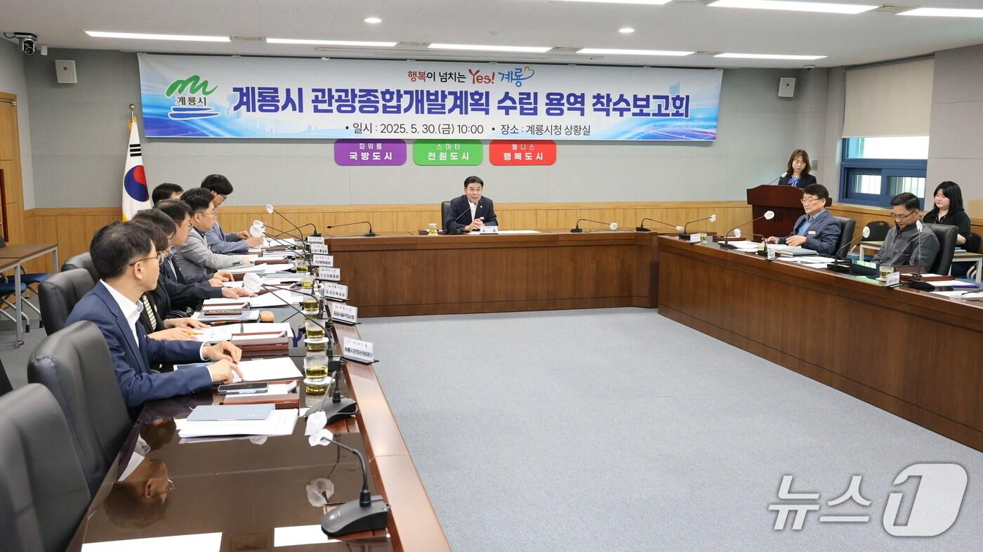 관광종합개발계획 수립용역 착수보고회(계룡시 제공.재판매 및 DB금지)/뉴스1 