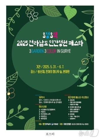본문 이미지 - 2025 전라남도 민간정원 페스타' 포스터 