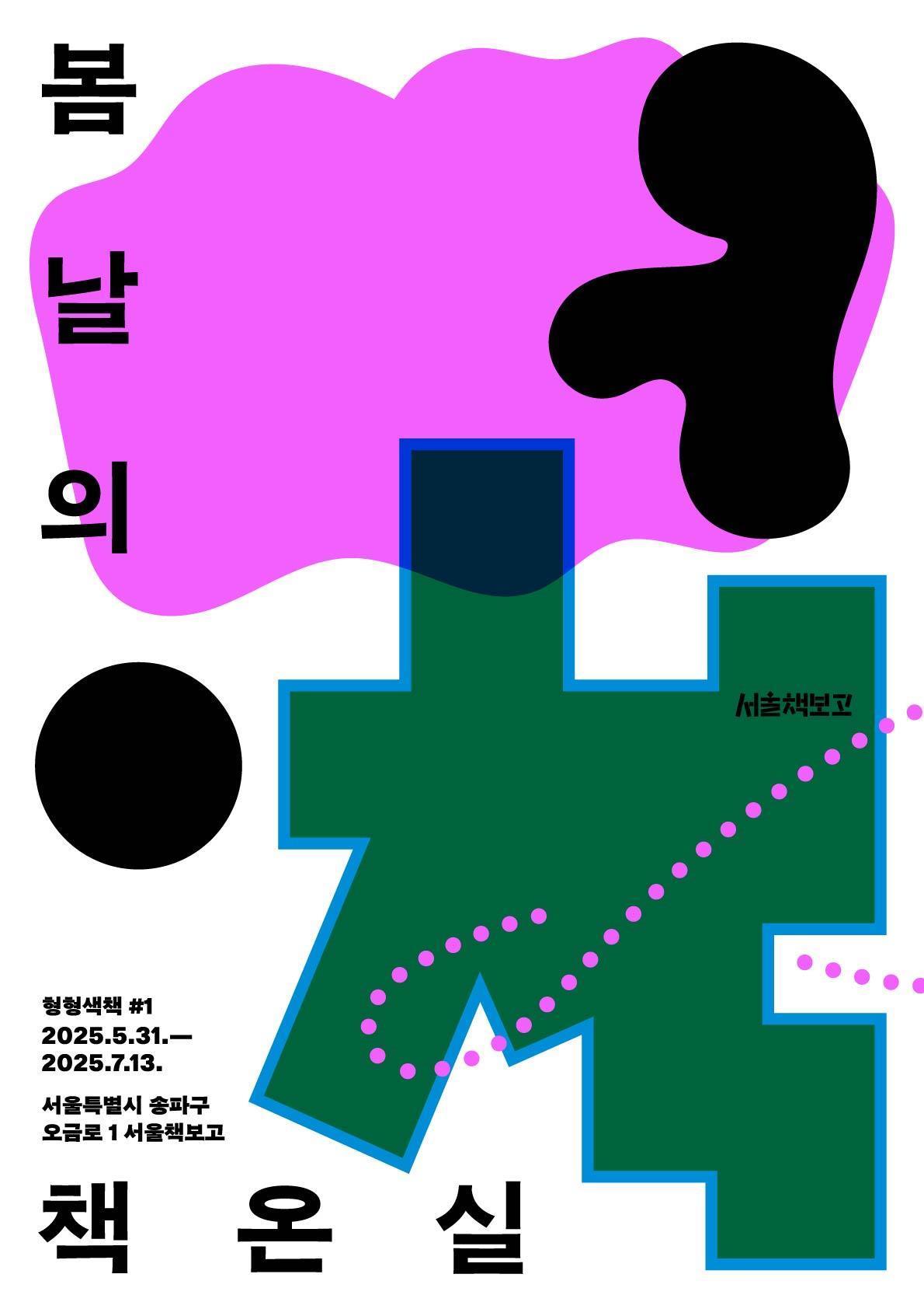 본문 이미지 - 서울책보고 재개관 기획전 '봄날의 책온실' (대한출판문화협회 제)