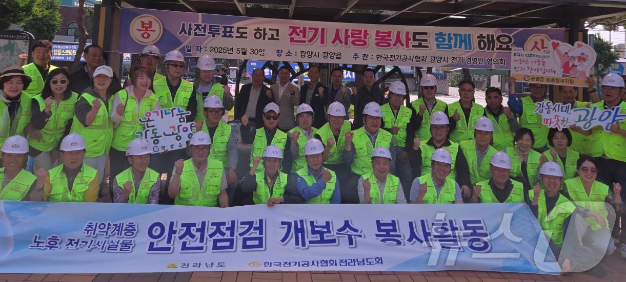 본문 이미지 - 한국전기공사협회 전남도회는 30일 전남 광양시 광양읍 일대에서 무료전기설비 봉사 활동을 벌였다.(협회 제공, 재배포 및 DB 금지)2025.5.30/뉴스1