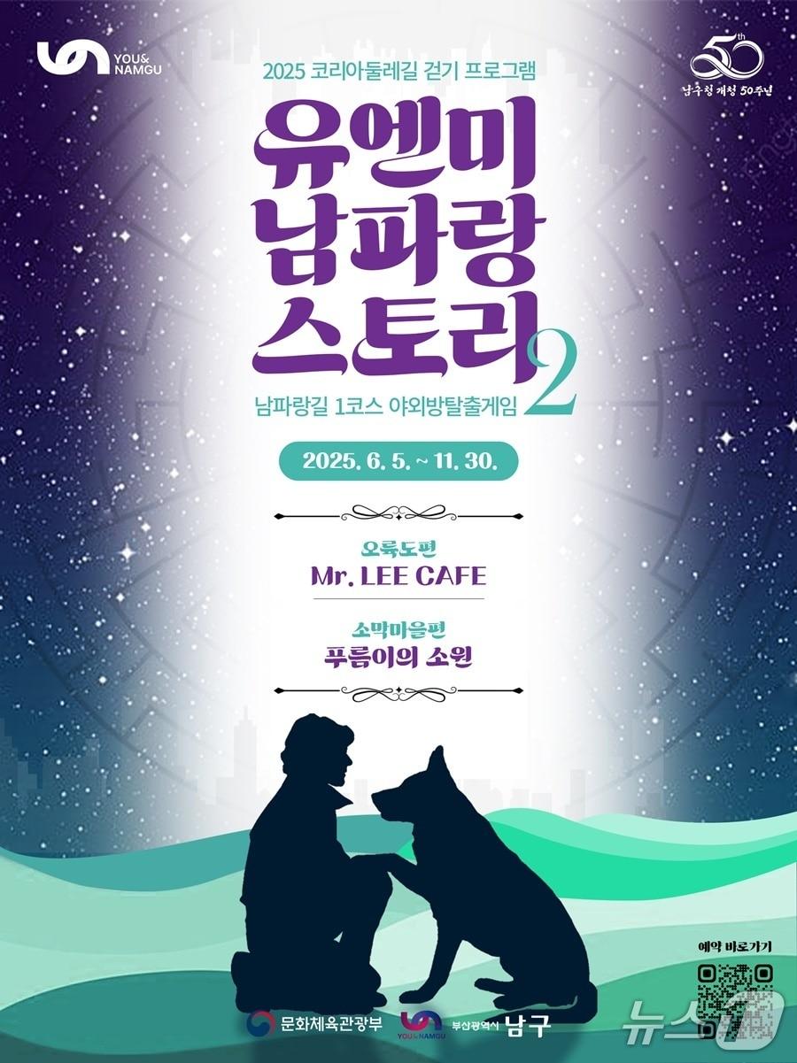 본문 이미지 - 부산 남구 유엔미 남파랑 스토리 포스터.(남구 제공. 재판매 및 DB 금지)