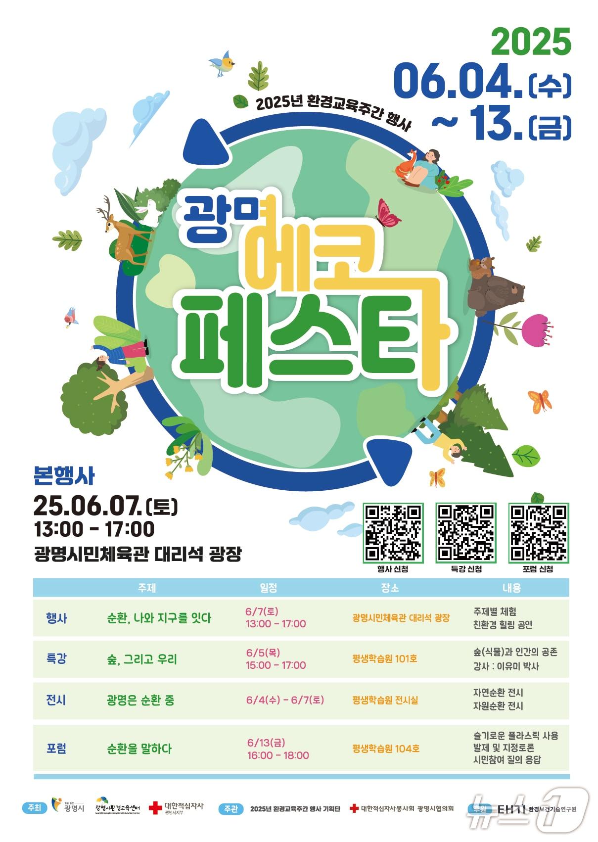 본문 이미지 - 광명 에코페스타 홍보 포스터.(광명시 제공)