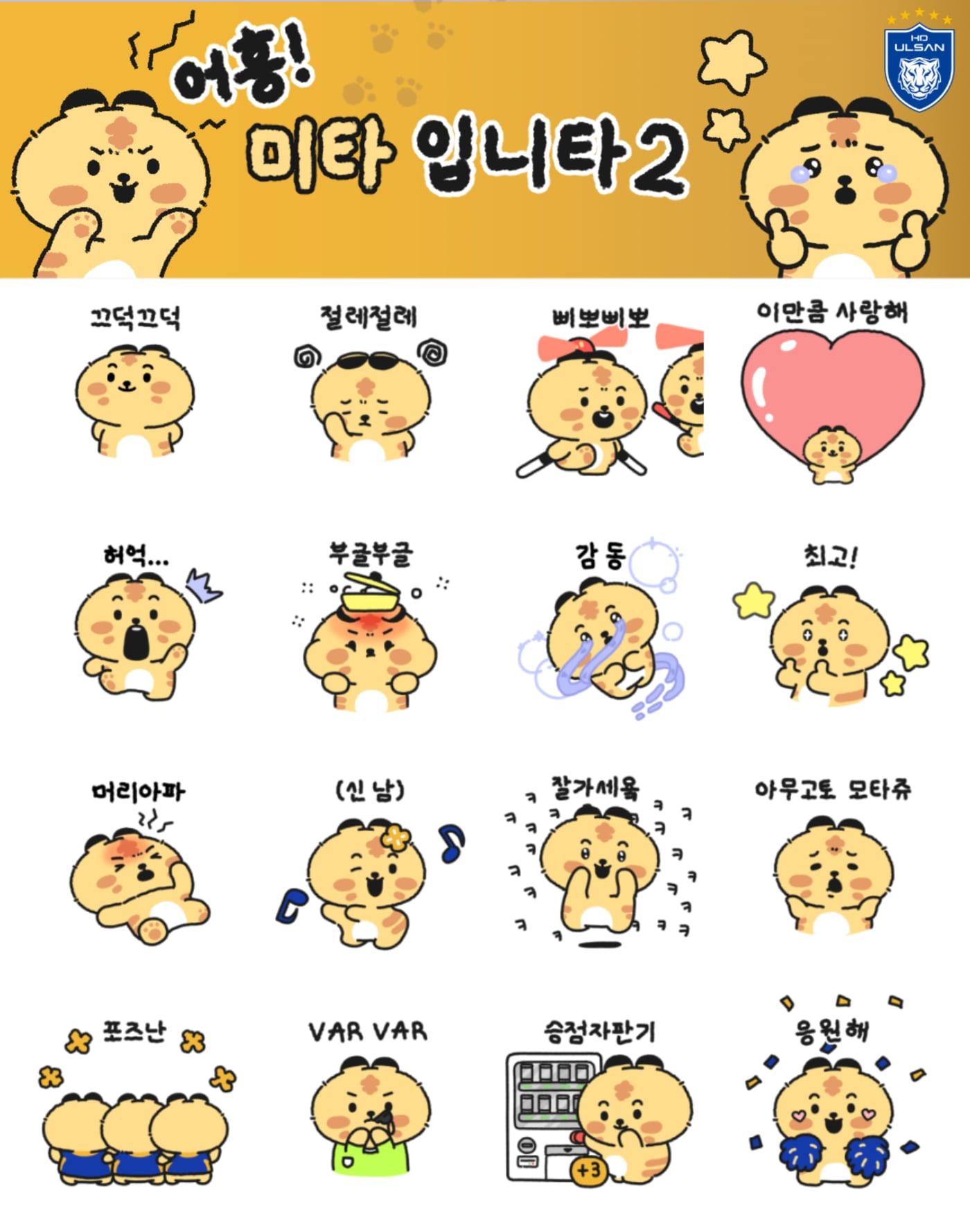 본문 이미지 - 울산 HD가 30일 카카오톡 이모티콘 '어흥 미타입니다 시즌'를 출시했다. (울산 HD 제공)