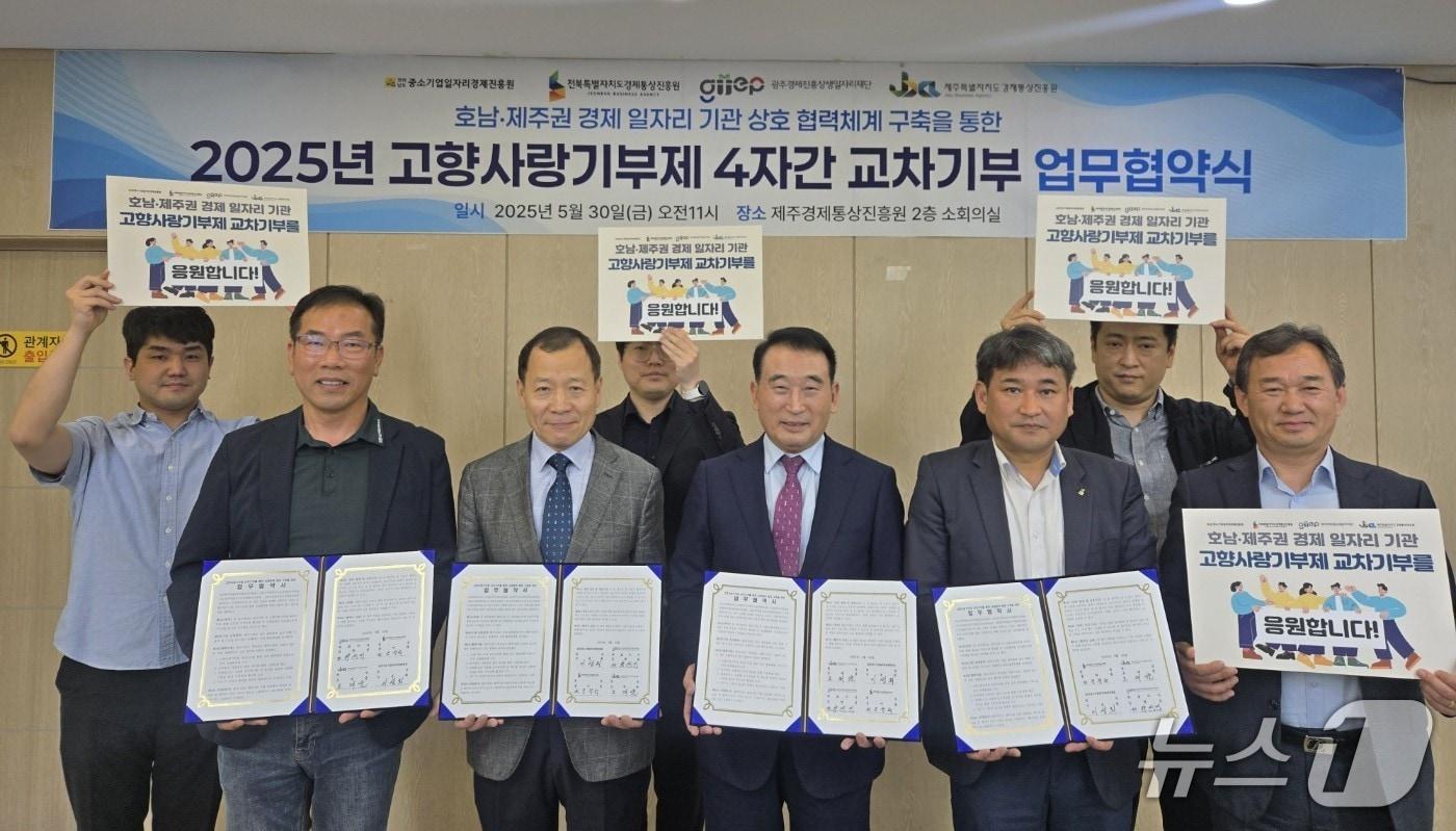 전북경제통상진흥원이 30일 제주경제통상진흥원에서 전남·광주·제주경제진흥원과 2025 고향사랑기부제 교차기부 협약을 체결했다.(전북경진원 제공. 재판매 및 DB금지)
