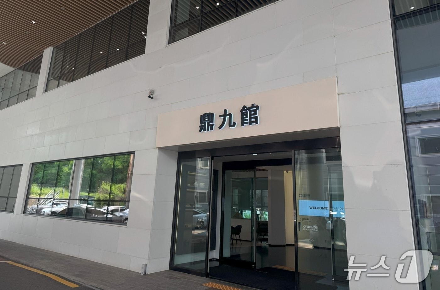 경기도 오산시에 위치한 교촌에프앤비(339770)의 R&D센터 '정구관' 전경2025.05.30/뉴스1 ⓒ News1 이강 기자