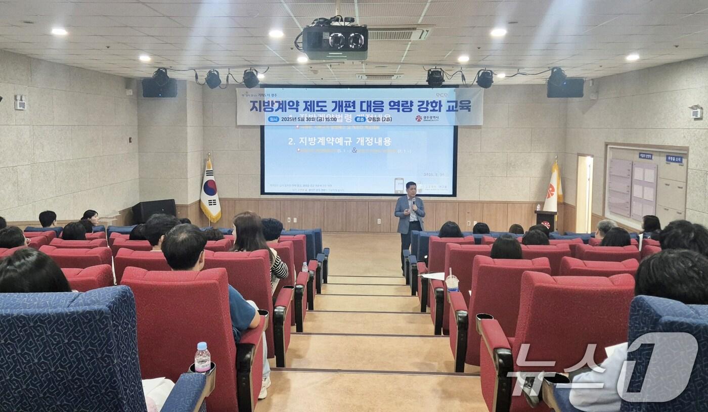 30일 광주시청 무등홀에서 '지방 계약 제도 개편 대응 역량 교육'이 열리고 있다.(광주시 제공. 재판매 및 DB 금지) 