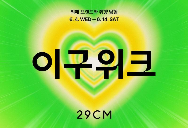 본문 이미지 - 이구위트 행사 배너.(29CM제공)