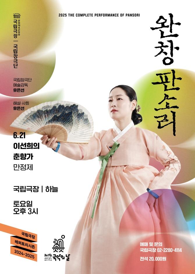 본문 이미지 - 2025 완창판소리 '이선희의 춘향가'(국립극장 제공)