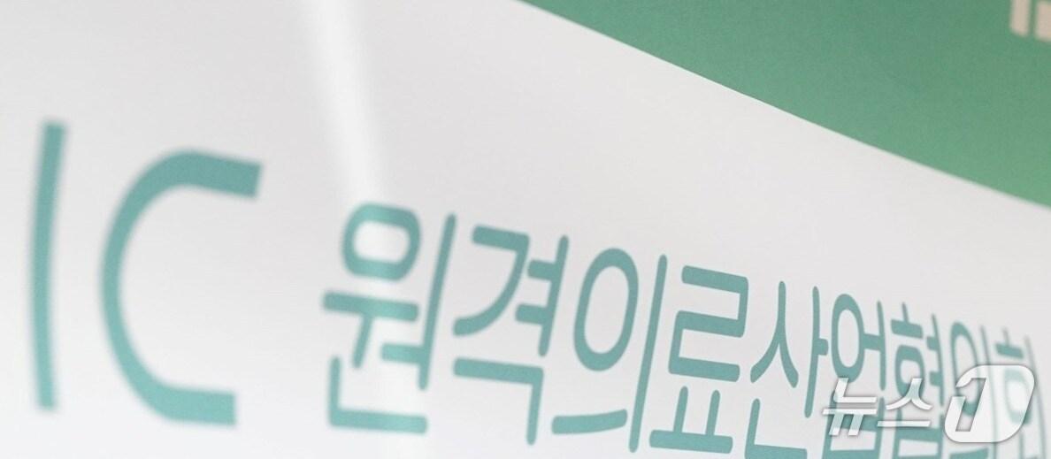 본문 이미지 - 원격의료산업협의회가 비대면진료 제도화 공약을 환영하는 입장문을 발표했다.(원격의료산업협회 제공)/뉴스1