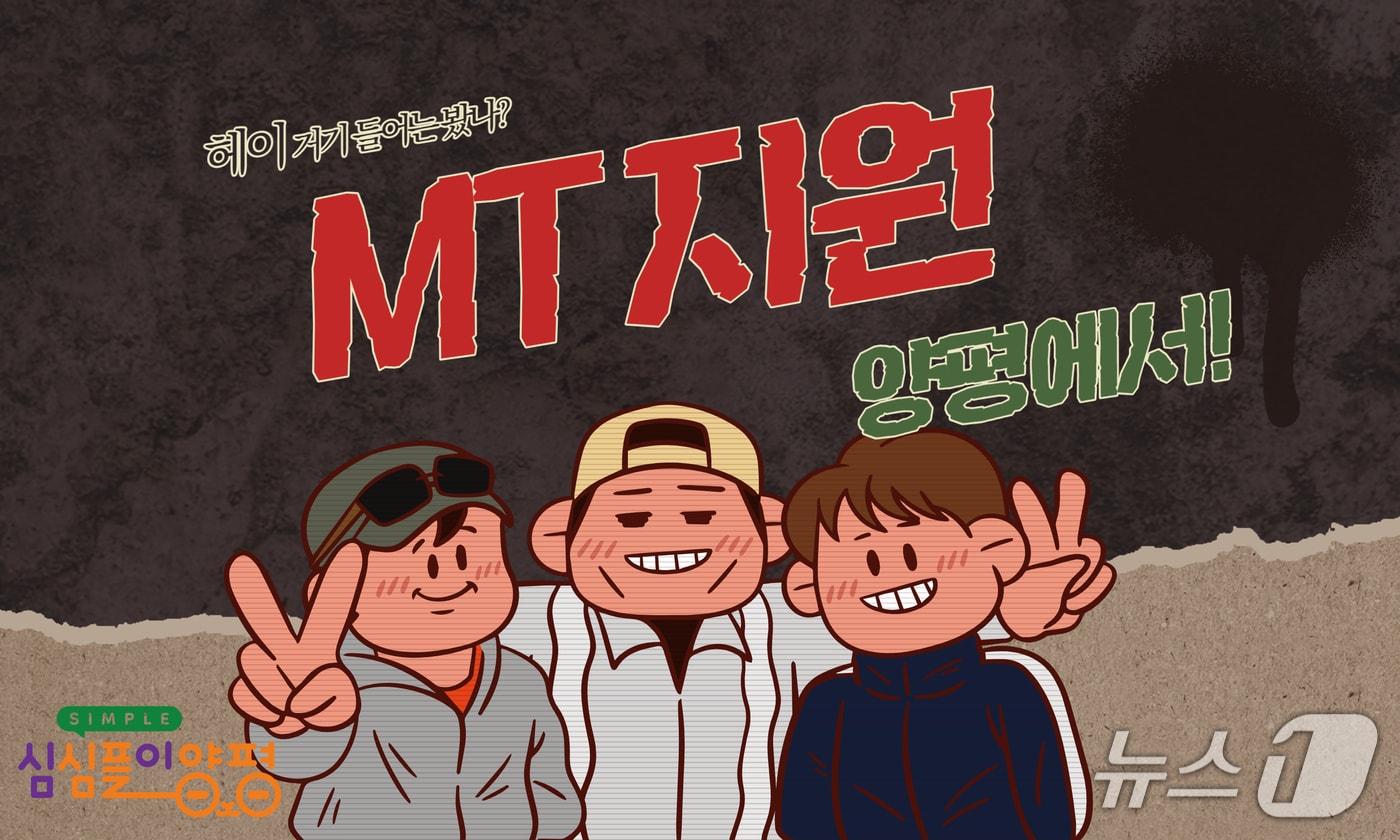 MT 지원 홍보 포스터(경기 양평군 제공. 재판매 및 DB 금지)/뉴스1 