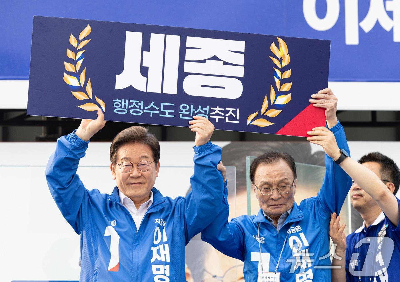 이재명 대통령이 지난달 31일 세종시 선거 유세에서 이해찬 고문과 함께 '세종 행정수도 완성 추진' 판넬을 들어보이고 있다. 2025.5.31/뉴스1 ⓒ News1 이재명 기자