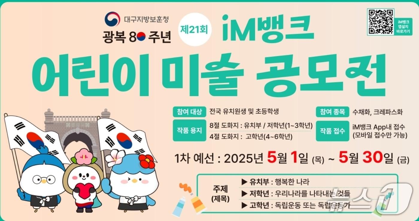 iM뱅크 어린이 미술 공모전 포스터.&#40;iM뱅크 제공. 재판매 및 DB 금지&#41;