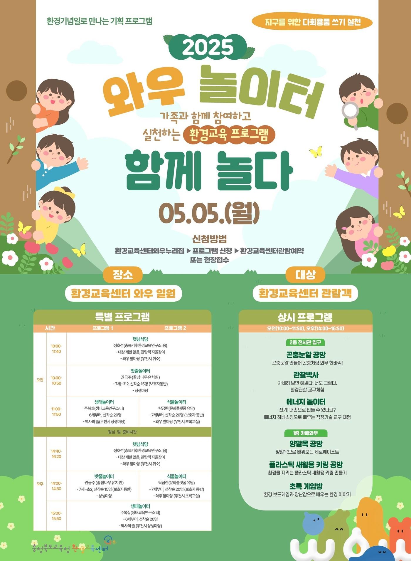 본문 이미지 - 환경교육센터와우 어린이날 프로그램 포스터.(충북교육청 재판매 및 DB금지)/뉴스1