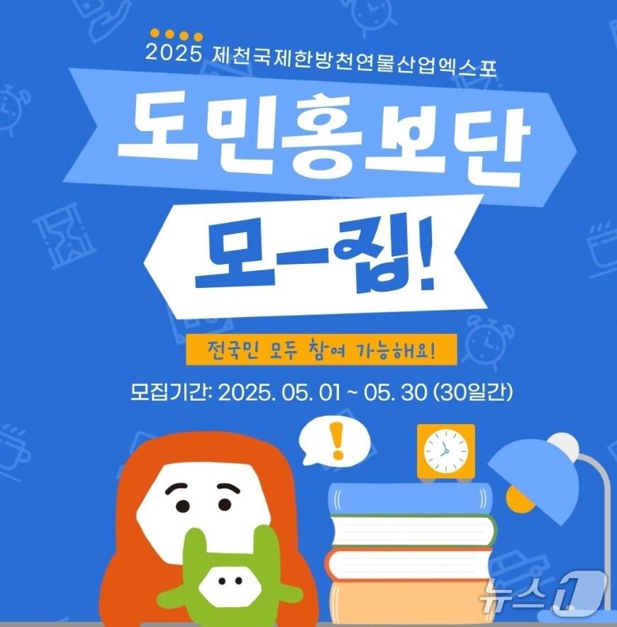 본문 이미지 -  제천국제한방천연물산업엑스포 도민 홍보단 모집./뉴스1