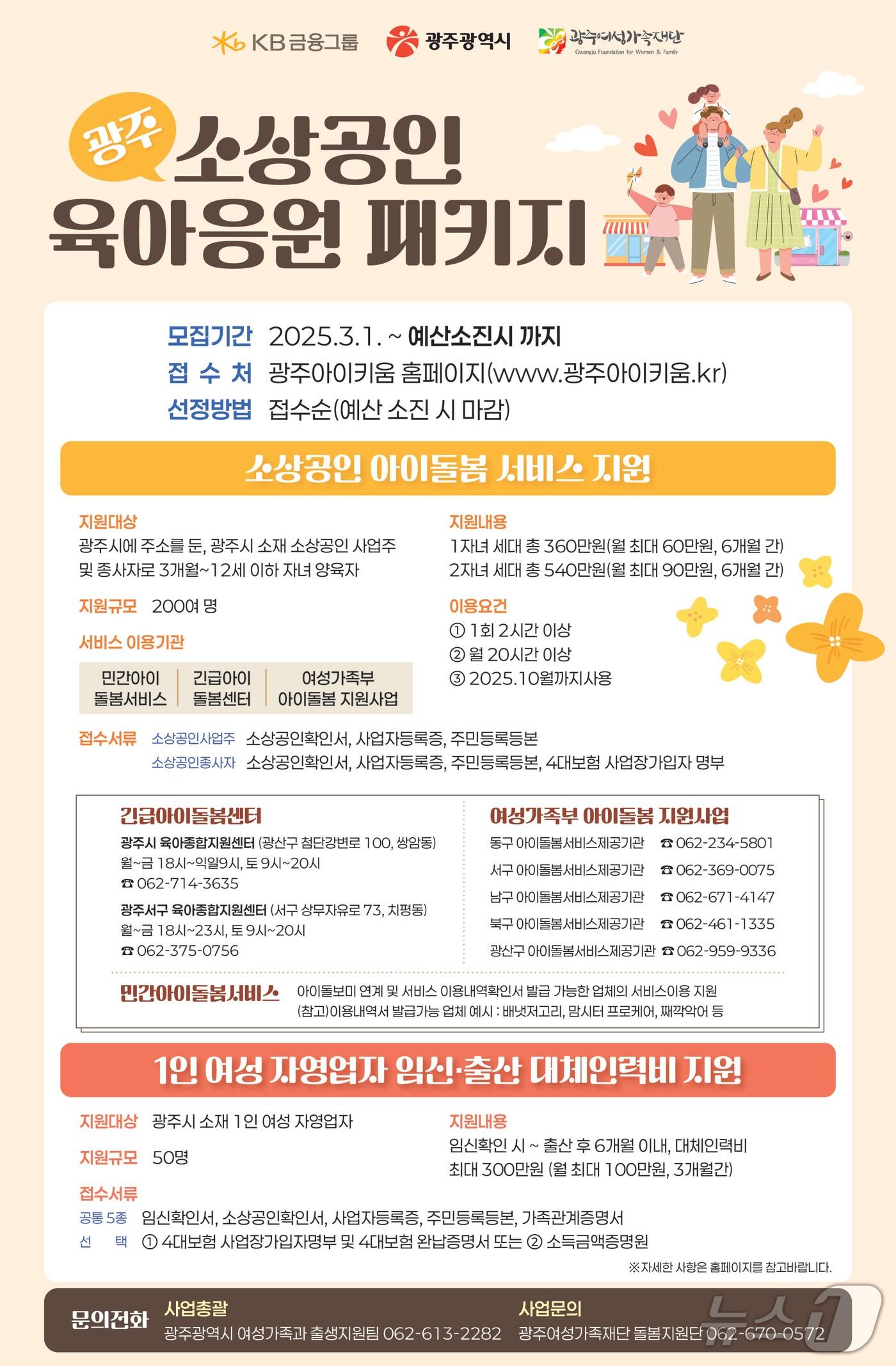 본문 이미지 - 광주 소상공인 육아응원 패키지 안내.(광주시 제공. 재판매 및 DB 금지)
