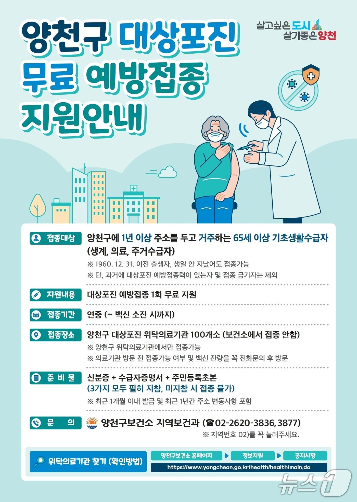 본문 이미지 - 대상포진 무료 예방접종 지원 안내문.(양천구 제공)