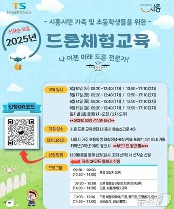 본문 이미지 -  드론체험 교육 포스터 (TS 제공)