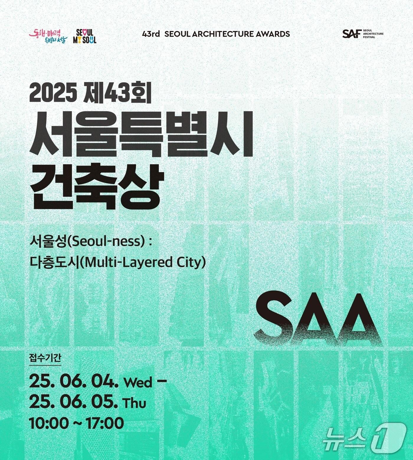 본문 이미지 -  서울시 건축상 공모 포스터 &#40;서울시 제공&#41;