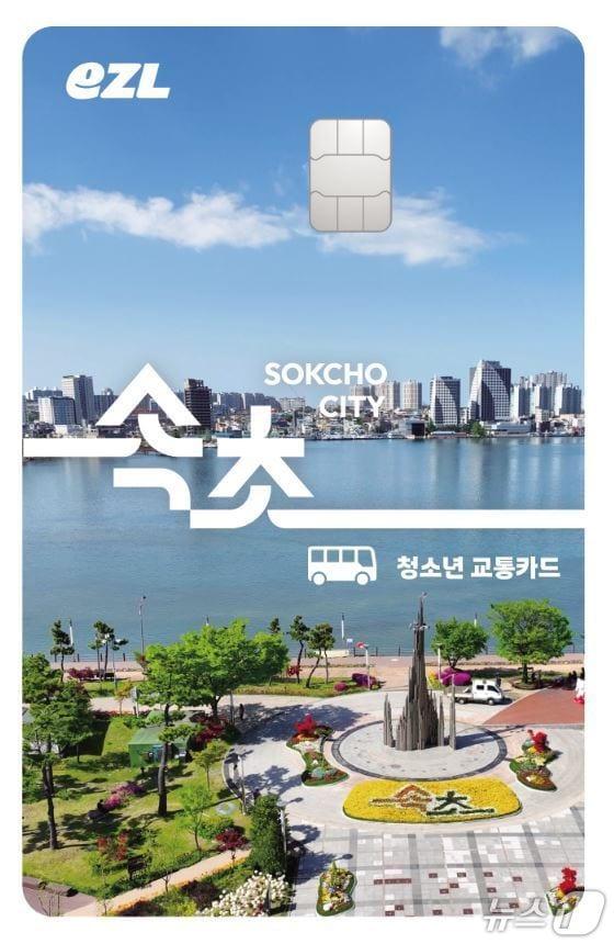 본문 이미지 - 강원 속초시 청소년 교통카드.(속초시 제공, 재판매 및 DB 금지) 2025.5.6/뉴스1