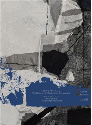 본문 이미지 - '고동치는 대지: 조문자'전 포스터 (성북구립미술관 제공)