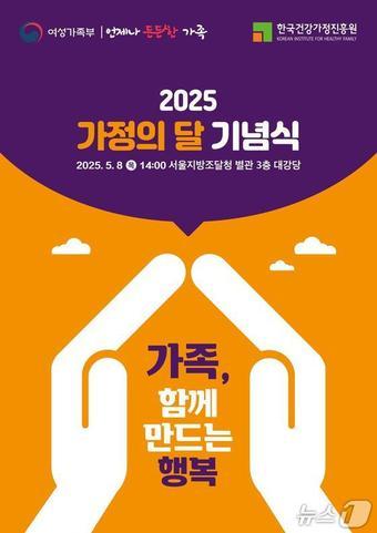 본문 이미지 - 2025년 가정의 달 기념식 포스터. 