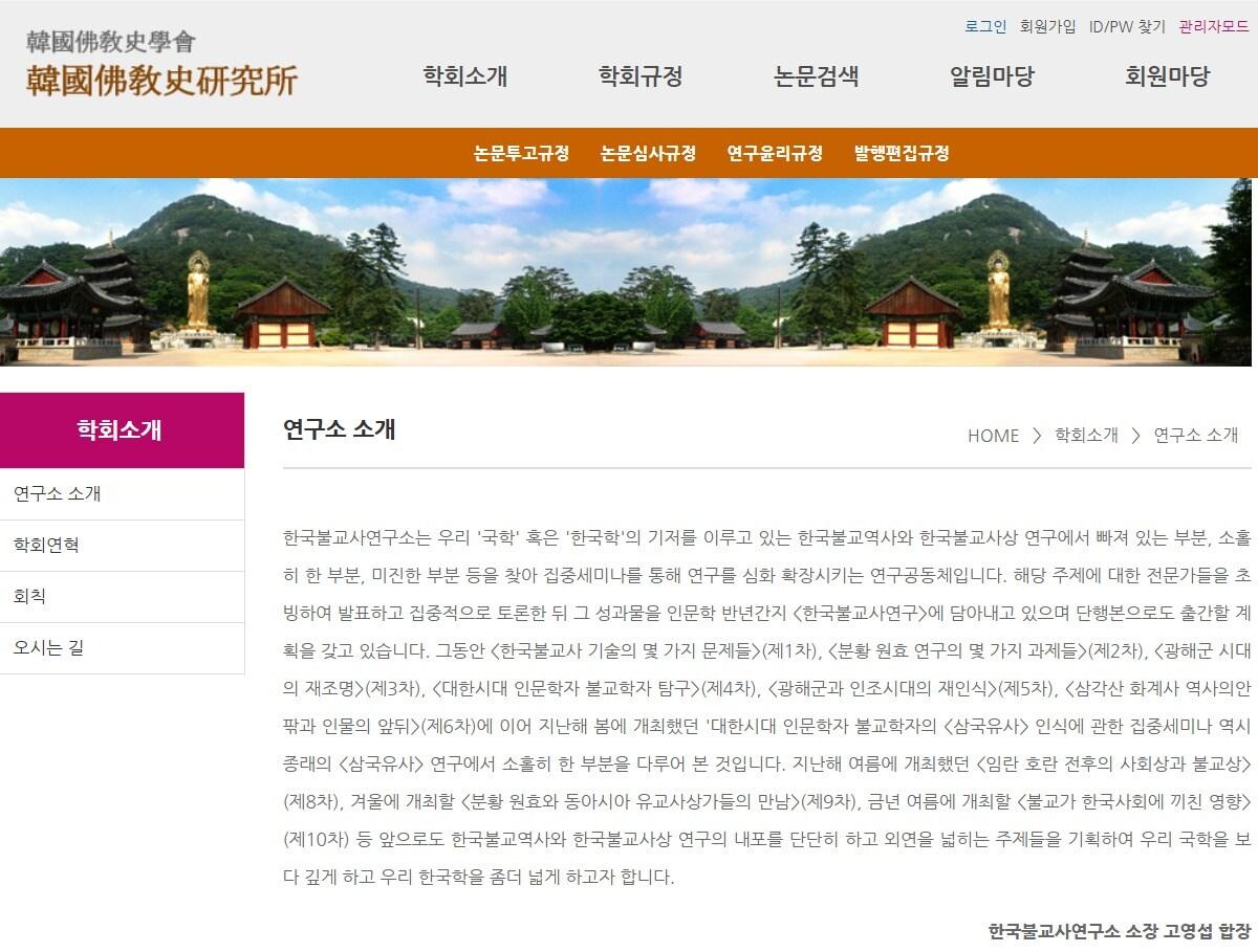 본문 이미지 - 한국불교사학회 산하 한국불교사연구소 누리집