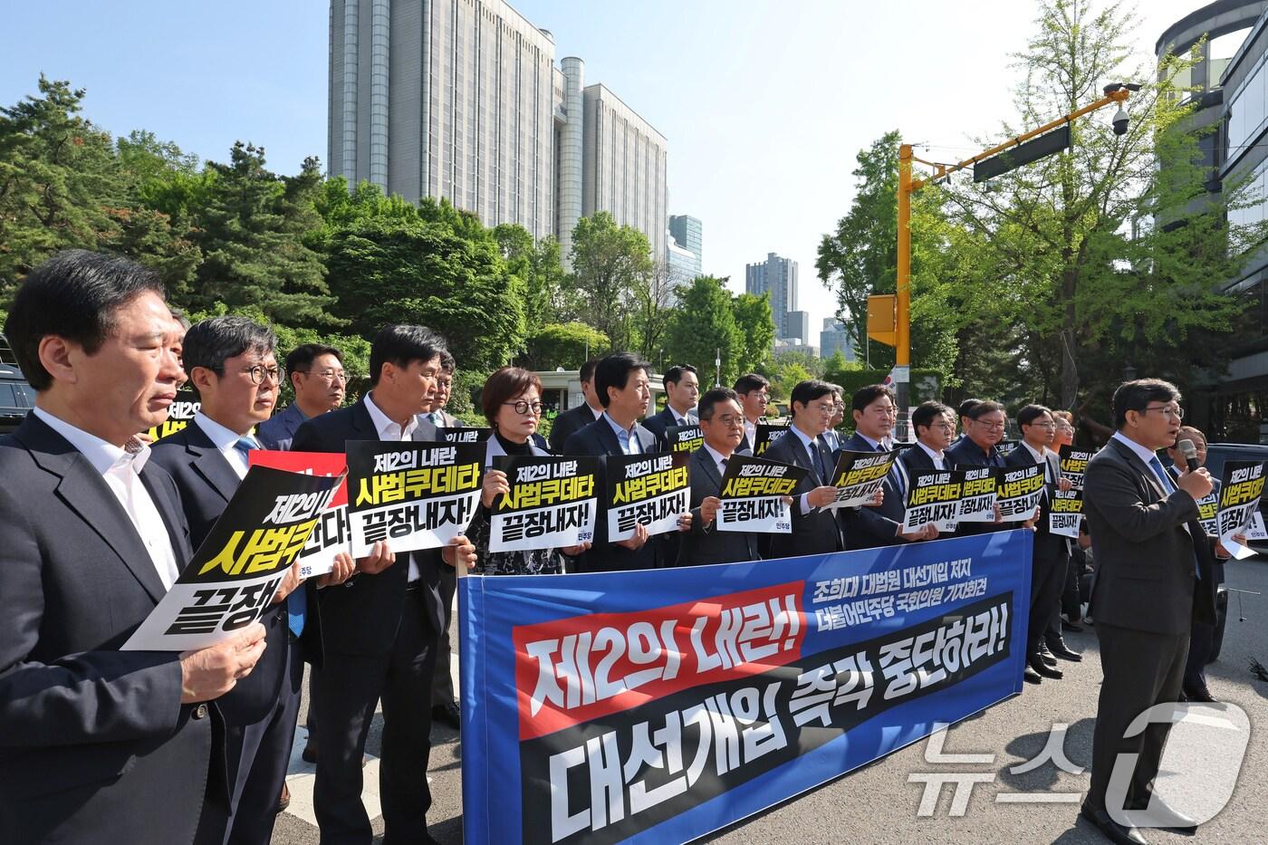 더불어민주당 정무위·기재위 소속 의원들이 7일 오전 서울 서초구 서울고등법원 앞에서 '조희대 대법원 대선개입 저지 기자회견'을 열고 이재명 민주당 대통령 후보에 대한 파기환송심 결정을 규탄하고 있다. 2025.5.7/뉴스1 ⓒ News1 장수영 기자