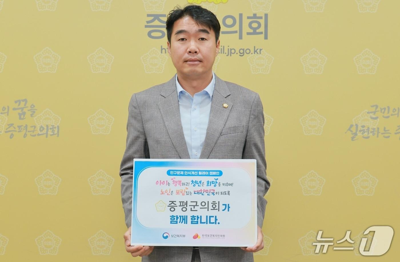 조윤성 충북 증평군의회 의장이 7일 '인구문제 인식개선' 릴레이 캠페인에 동참했다.(증평군의회 제공)/뉴스1