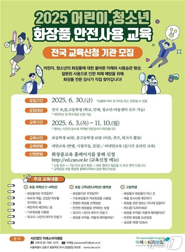 본문 이미지 - 2025 어린이, 청소년 화장품 안전사용교육 포스터(식품의약품안전처 제공)