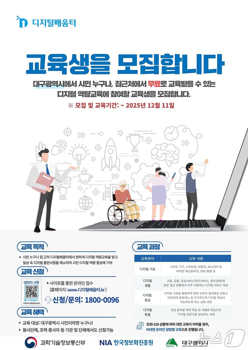 본문 이미지 - 대구시는 오는 12일부터 '디지털배움터'를 운영한다고 7일 밝혔다. (대구시 제공. 재판매 및 DB 금지)/뉴스1