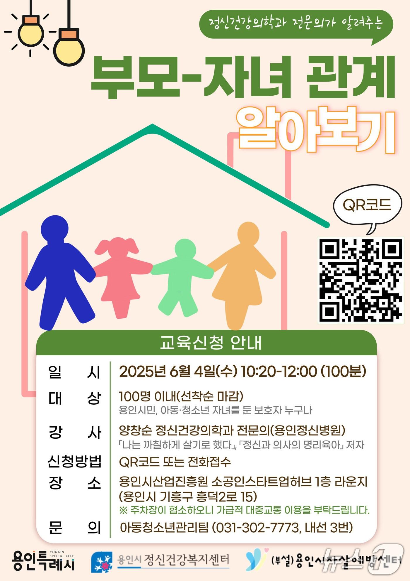 본문 이미지 - '부모-자녀 관계’ 공개강좌 개최 안내 포스터.(용인시 제공)