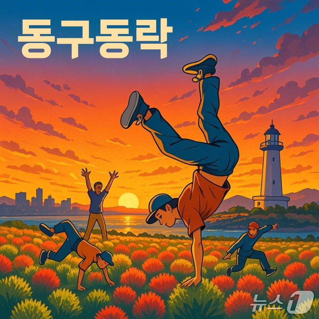 본문 이미지 - 동구동락 앨범 표지.(울산동구청제공. 재판매 및 DB 금지)