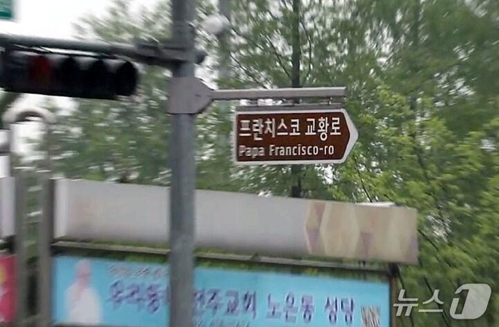 본문 이미지 - 유성구, ‘프란치스코 교황로’ 명예도로 5년 재연장. (유성구 제공, 재판매 및 DB 금지) 2025.5.7/뉴스1