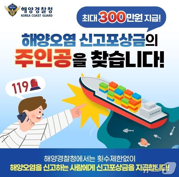 본문 이미지 - 보령해양경찰서(서장 한상규) 해양환경을 보호하고 해양오염사고 예방을 위한 신고 포상금 제도를 연중 운영. (보령해경 제공, 재판매 및 DB 금지) 2025.5.7/뉴스1