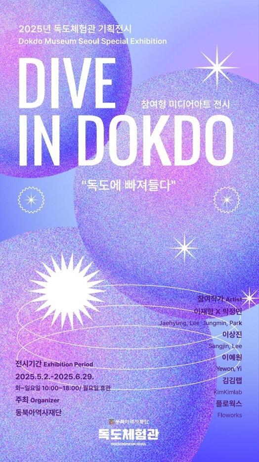 본문 이미지 - '다이브 인 독도(Dive in Dokdo): 독도에 빠져들다' 전시 포스터 (동북아역사재단 제공)