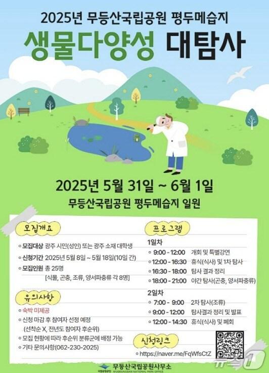 본문 이미지 - 평두메습지 생물다양성 대탐사 포스터. (무등산국립공원 사무소 제공. 재판매 및 DB 금지)