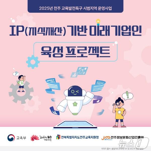 본문 이미지 - 전주시와 전주정보문화산업진흥원이 7일 ‘IP&#40;지식재산&#41;기반 미래기업인 육성 프로젝트’를 시작했다. 이번 프로젝트는 총 15개 학급&#40;초등 3~고 3&#41;, 366명을 대상으로 진행된다./뉴스1