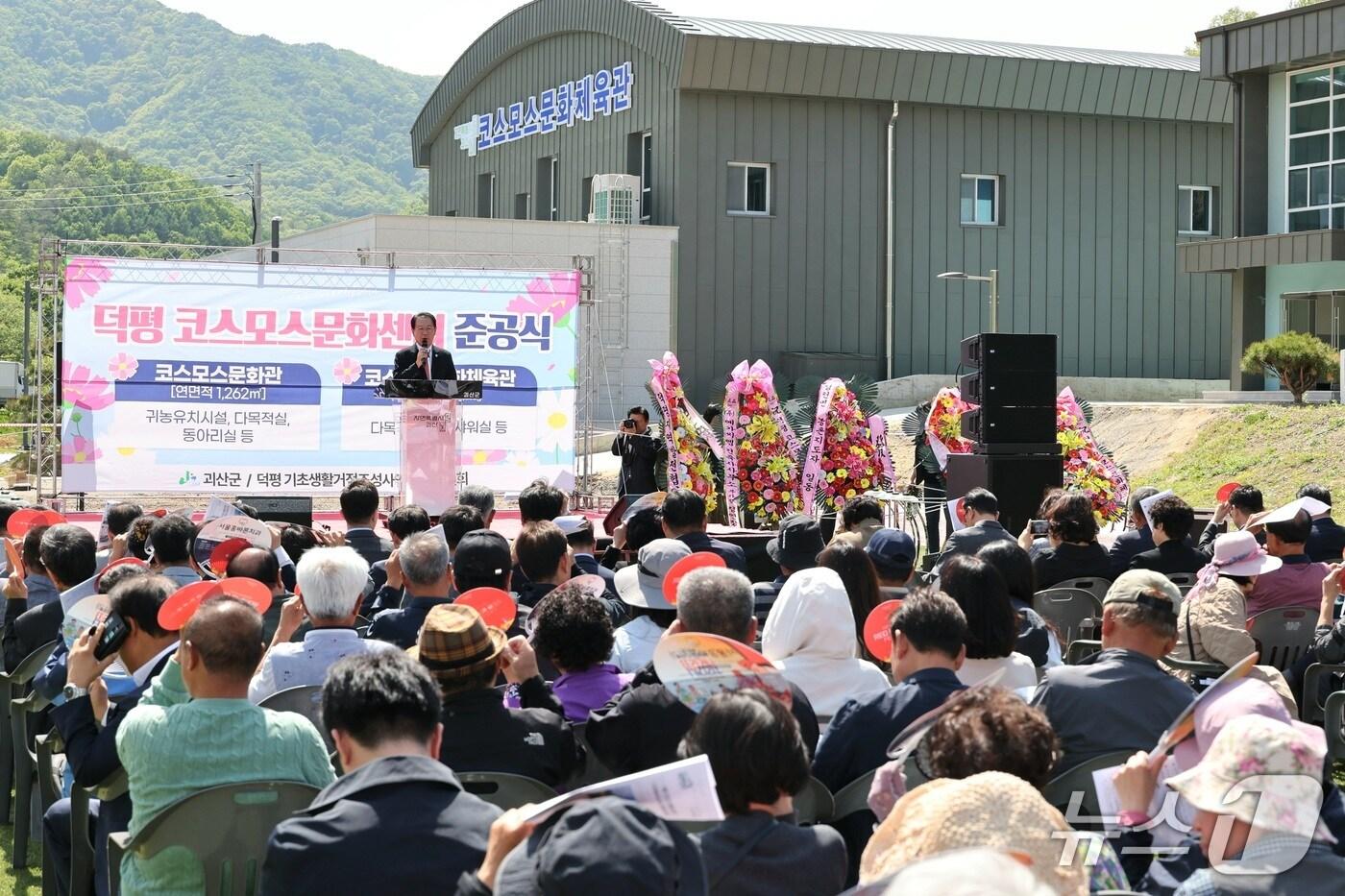 충북 괴산군은 7일 청천면 덕평리에서 '코스모스 문화관'과 '덕평 다목적체육관' 준공식을 개최했다.(괴산군 제공)/뉴스1