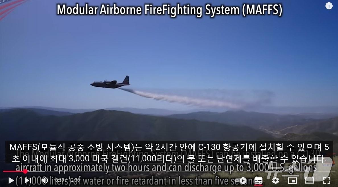 본문 이미지 - C-130 조종석 영상: 캘리포니아 산불과 싸우는 조종사들 USA Military Channel 유튜브 갈무리