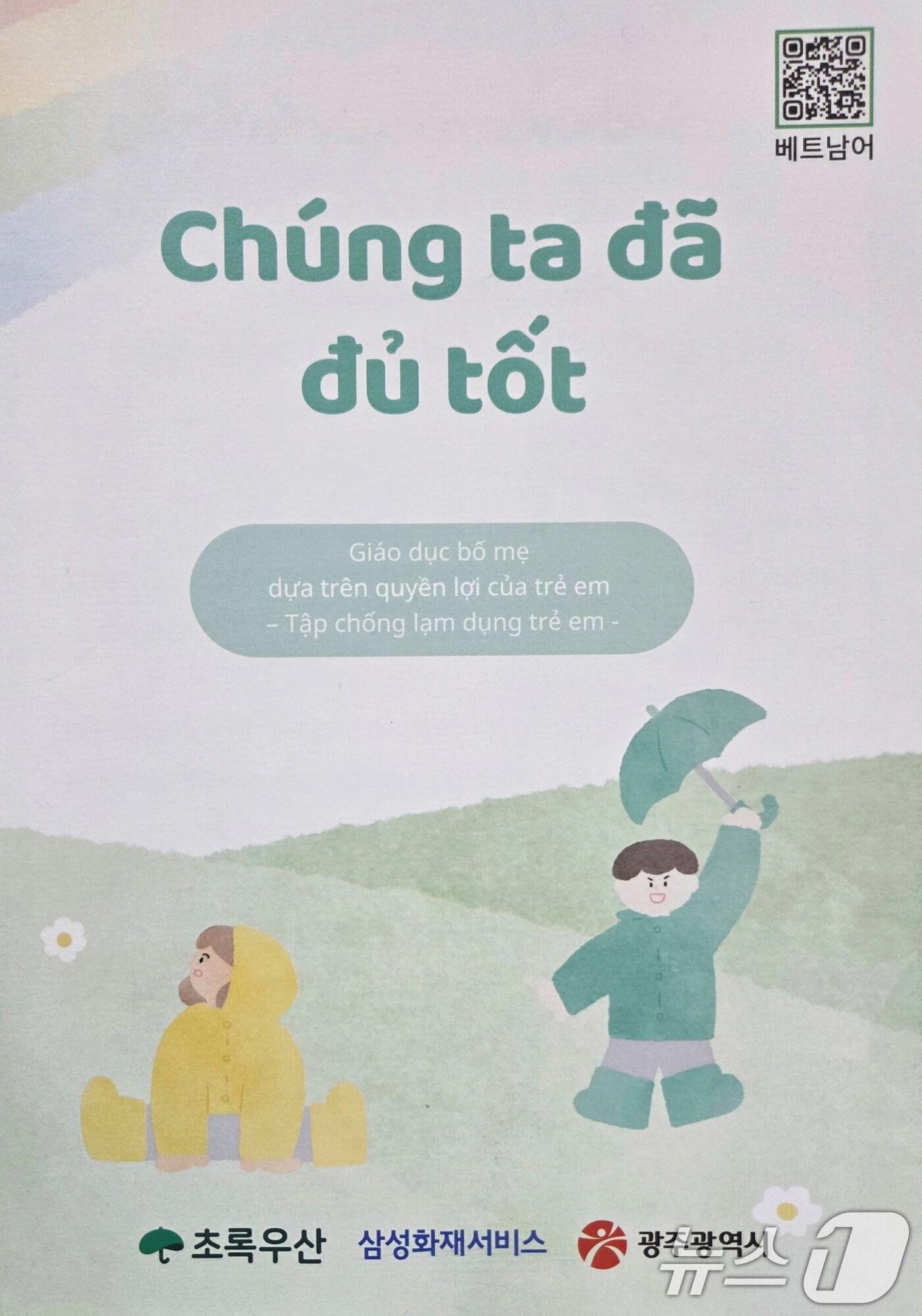 본문 이미지 - 아동학대 예방 베트남어 리플릿.&#40;광주시 제공. 재판매 및 DB 금지&#41; 