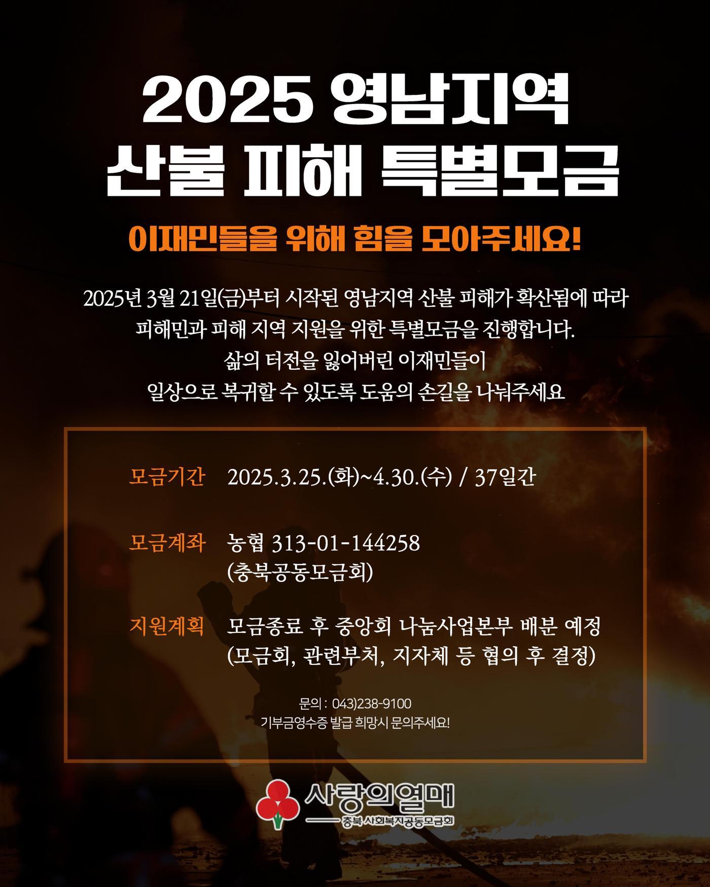 본문 이미지 - 2025 영남지역 산불 피해 특별모금 포스터(충북사회복지공동모금회 제공. 재판매 및 DB금지)/뉴스1