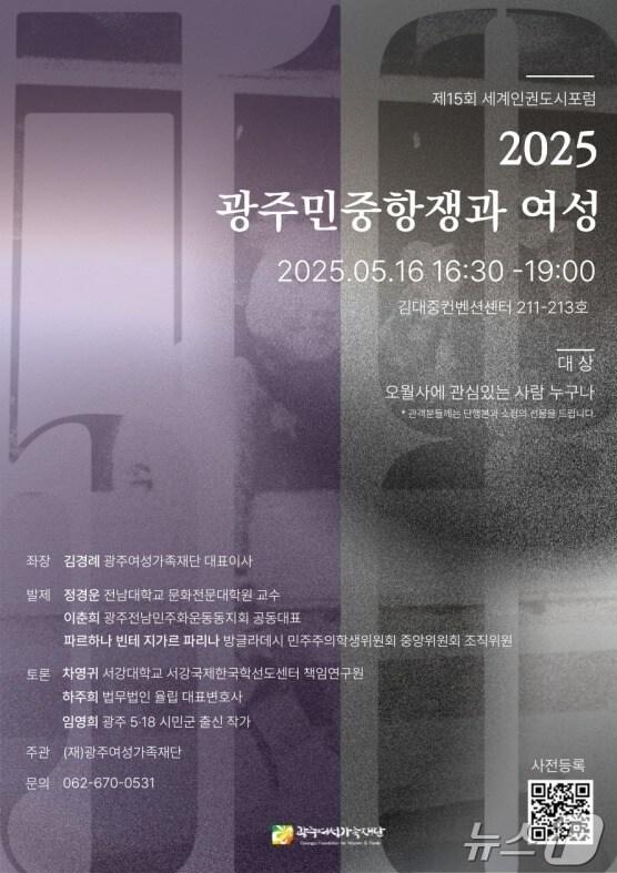 본문 이미지 - &#39;2025 광주민중항쟁과 여성&#39; 국제 포럼 &#40;광주여성가족재단 제공. 재판매 및 DB금지&#41; /뉴스1 