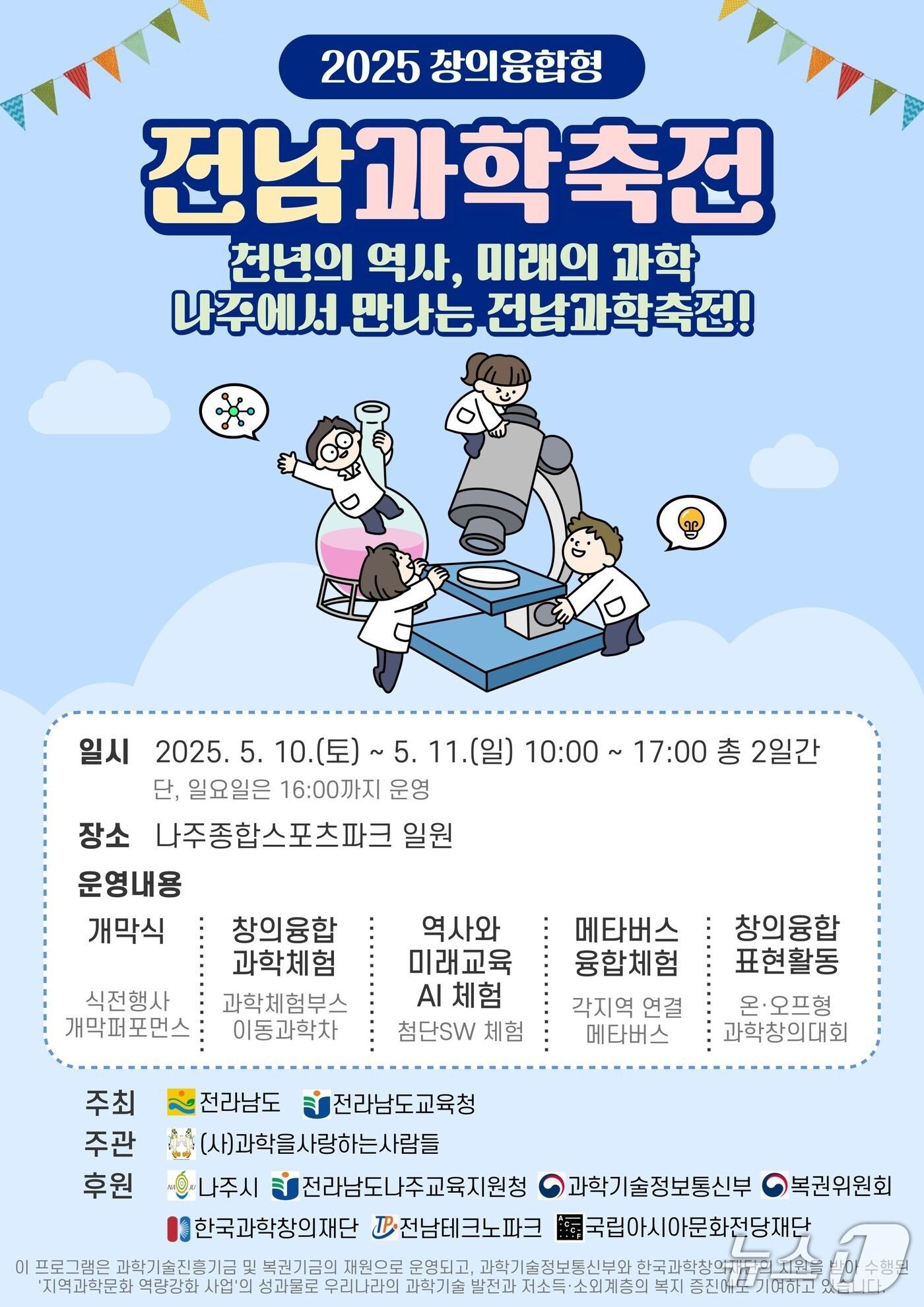 본문 이미지 - 2025년 전남과학축전 포스터(전남도교육청 제공, 재판매 및 DB 금지)  