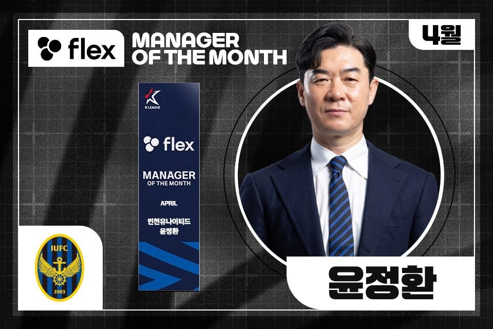 본문 이미지 - 윤정환 인천 유나이티드 감독이 4월의 감독상을 수상했다.(한국프로축구연맹 제공) 