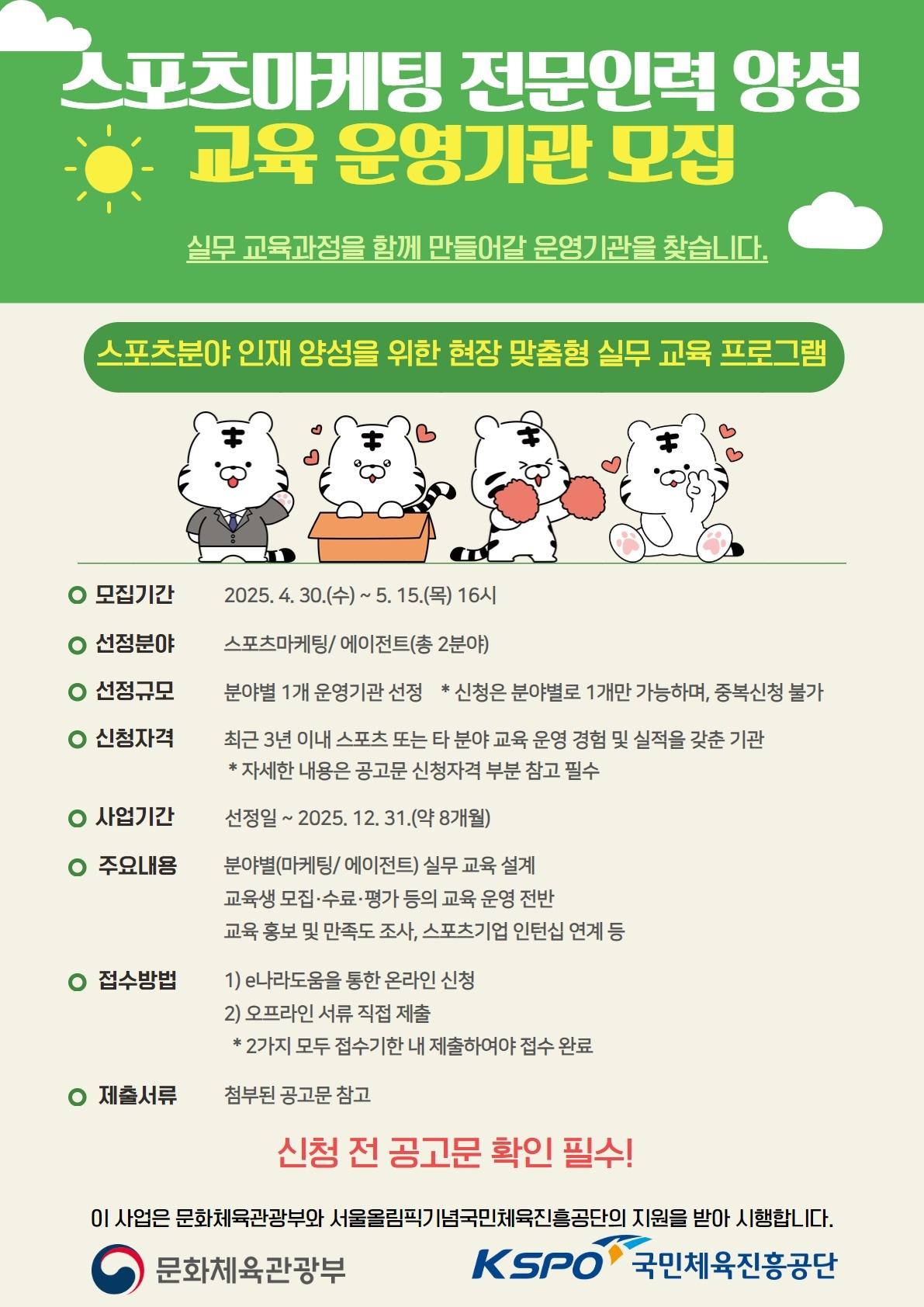 본문 이미지 - 국민체육진흥공단이 스포츠마케팅 전문 인력 양성 운영기관을 모집한다.(국민체육진흥공단 제공) 