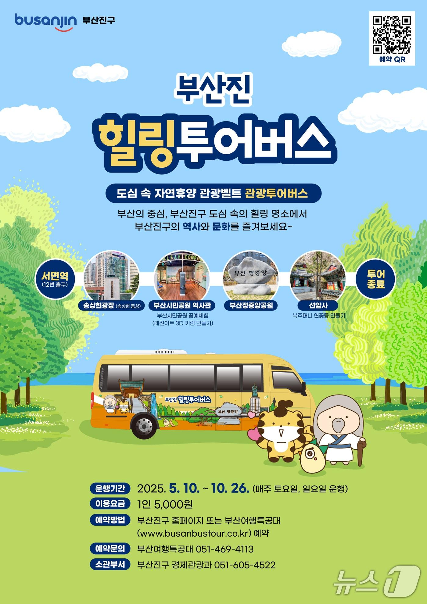 본문 이미지 - 부산진 힐링투어버스 프로그램 안내 포스터.(부산진구 제공. 재판매 및 DB 금지)