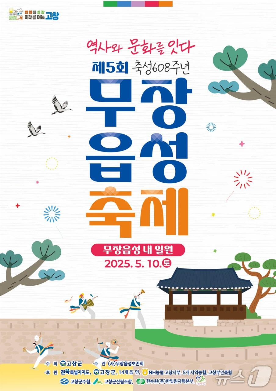 본문 이미지 - 제5회 무장읍성축제 포스터(고창군 제공, 재판매 및 DB금지)